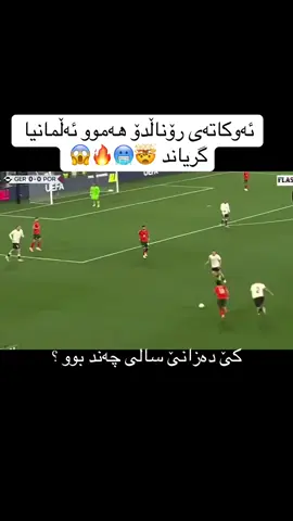 کێ دەزانێ سالی چەند بوو ؟#پورتوگال❤ #ئەڵمانیا🇩🇪 #رۆناڵدۆ #بەرازیل🇧🇷 #ئەرجەنتین🇦🇷❤🇦🇷 #میسی #نەیمار #ئیسپانیا #ئیتاڵیا🇮🇹 #مصر #السعودية #الامارات #فەرەنسا #کریم_بنزیما #🥶🥶🥶 #⚽️⚽️⚽️ #کرەالقدم #🔥🔥🔥 #ڕۆناڵدۆ_افضل_لاعب_في_تاريخ_كرة_القدم_❤️👑 