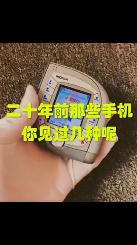 二十年前的手机、你见过几种 #回忆小时候#老去以后的回忆 小时候记忆 #古董手机 #翻盖手机 #旧时光回忆  感的东西