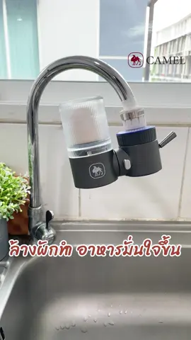 ตัวช่วยในครัวมาแล้ว! เครื่องกรองน้ำ CAMEL ทำให้ล้างผักและทำอาหารมั่นใจขึ้น 💧#ที่กรองน้ําก๊อกน้ํา #เครื่องกรองน้ํา #กรองน้ําประปา #ของใช้ในบ้าน 