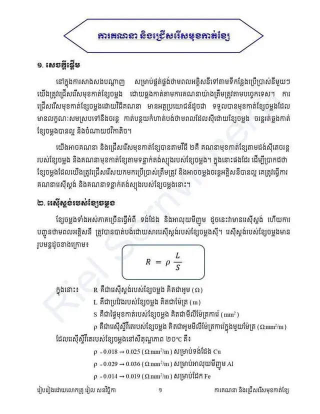 ការគណនារកមុខកាត់ខ្សែចម្លង។