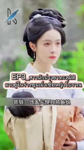 #เทรนด์วันนี้ #EP3_สาวนักปรุงยาทะลุมิติมาอยู่ในร่างซุนเมิ่งเซี่ยหญิงโบราณ #ชีรี่ย์จีน #นิยายจีนโบราณ #tiktokuni 