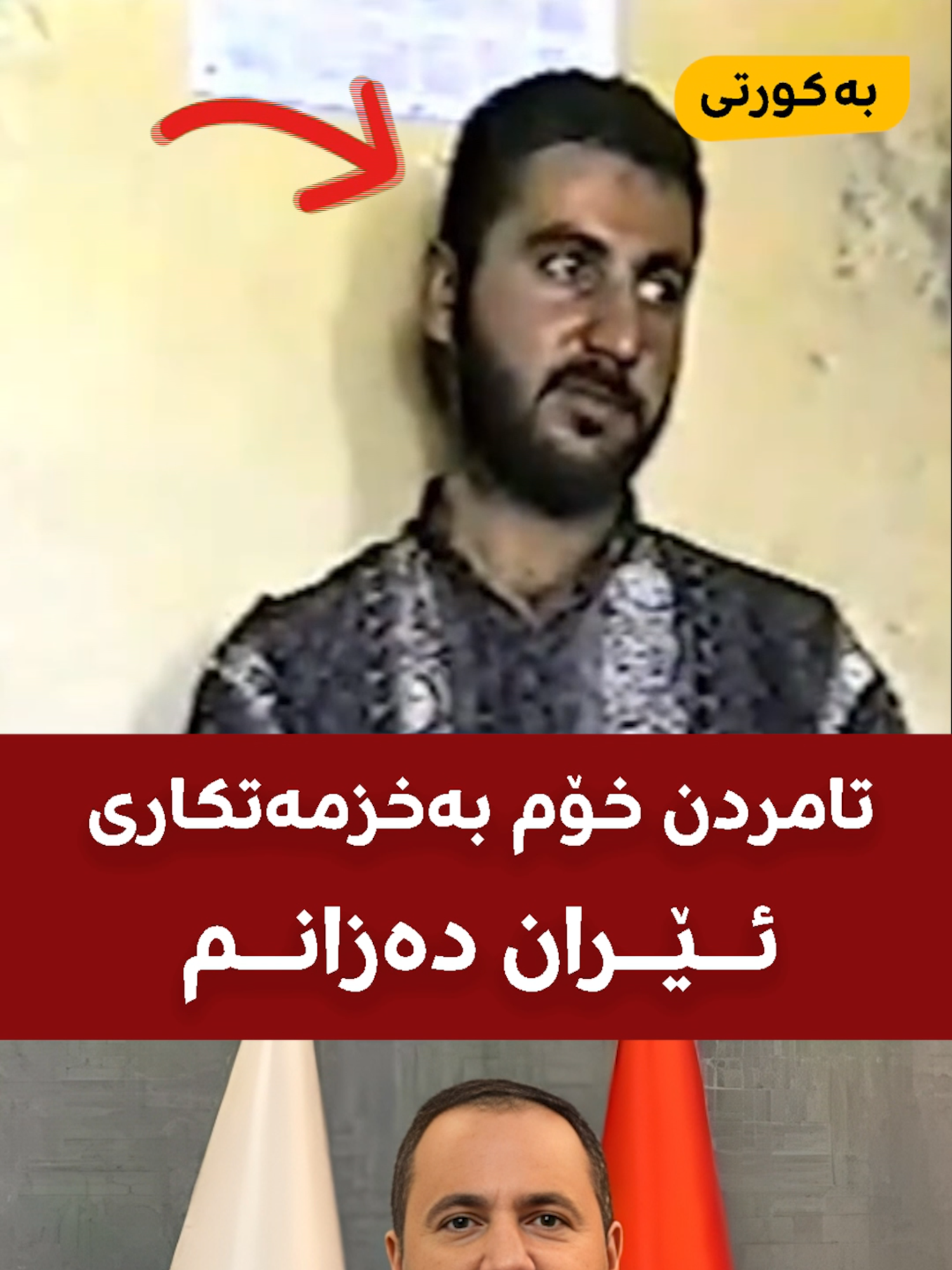 ئەژی ئەمین لە ڤیدیۆیەکی کۆندا دەڵێت  خومەینی دینی ئیسلامی زیندووکردەوە ، بۆیە تامردن خۆم بەخزمەتکاری ئێران دەزانم#بەکورتی #هەولێر #کەرکوك #دهوك #هەڵەبجە #foryou #foryoupage #4you #4youpage #4upage #reels__tiktok #reels #foruyoupage #وەرتێ_ڕواندز_سۆران_هەولێر_وەرتیم #بەغداد  #ئێران  #ئەژی_ئەمین