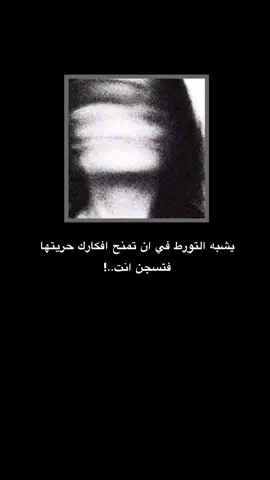 يشبه التورط في ان تمنح افكارك حريتها فتسجن انت .  .  .  .  .  #كابر_لا_تحن #شعر #ستوري 