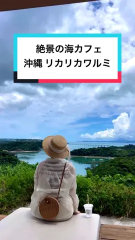 古宇利大橋が一望できる海カフェ🏝️✨ ⁡ 青い海、青い空、緑に囲まれたその先には... 古宇利大橋の絶景が！！ とにかく最高の景色で、時が止まったかのようにこの景色を眺めながらの冷たいサイダーがひんやり美味しい🤭✨ ⁡ 写真映えすごーーい！！ ⁡ 沖縄でしか見れない景色が最高だった😊🏝️ ⁡ 【リカリカワルミ🏝️】 時間▶︎10:00〜17:00 定休日▶︎年中無休 場所▶︎沖縄県国頭郡今帰仁村天底1124番地5DRIVE IN リカリカワルミ 駐車場▶︎あり ⁡ -＊-＊-＊-＊-＊-＊-＊-＊-＊-＊- 九州の美味しいグルメ＆観光スポットをご紹介✈️✨ 🍓会いに行けるインフルエンサー🍓 @shiraishi_arisa -＊-＊-＊-＊-＊-＊-＊-＊-＊-＊- ⁡ ⁡ #沖縄 #沖縄観光 #沖縄旅行 #沖縄カフェ #海カフェ 
