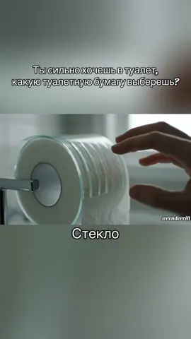 Ты сильно хочешь в туалет, какую туалетную бумагу выберешь? #ASMR #рекомендации #fyp #relaxing 