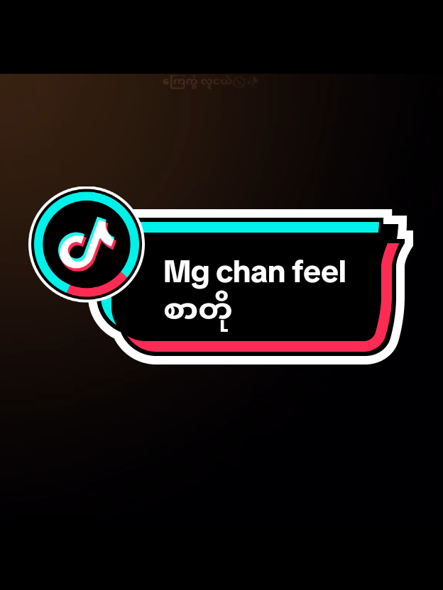 မင်းနဲ့ ဝေးရမှာကြောက်တဲ့ စိတ်တခုပါ.....🥀😌 #ညနေဘက်ကြီးတင်တာfypတက်ပါ့မလား🥺 #fypviraltiktok🖤シ゚☆♡ #1kပြည်ဖူးချင်မိတယ်😟 #ငါ့viewတွေဘယ်ရောက်နေကြလဲ🌚🤧 #fyppppppppppppppppppppppp 