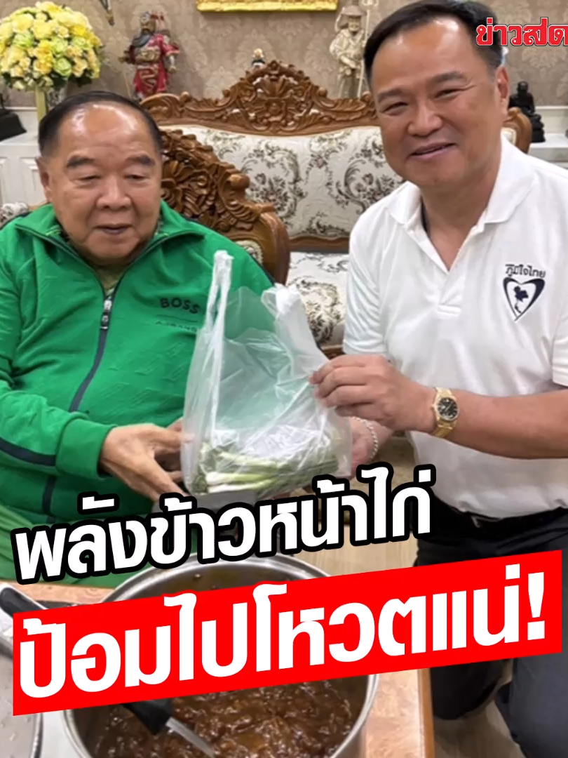 พลังข้าวหน้าไก่ ป้อมโหวตแน่ หนุนอนุทินนั่งนายกฯ  หลังจากนายชัยวุฒิ ธนาคมานุสรณ์ รองหัวหน้าพรรคพลังประชารัฐ เดินทางมาสังเกตการณ์ที่พรรคภูมิใจไทย ถึงความคืบหน้าในการจัดตั้งรัฐบาล โดยนายสันติ พร้อมพัฒน์ เลขาธิการพรรคพลังประชารัฐ ระบุว่า เราพร้อมยกโหวจให้ตั้งแต่กินข้าวหน้าไก่กันแล้ว ก่อนชัยวุฒิเสริมวา พลังข้าวหน้าไก่จะโหวตให้อนุทินทั้งพรรค  #พลังข้าวหน้าไก่