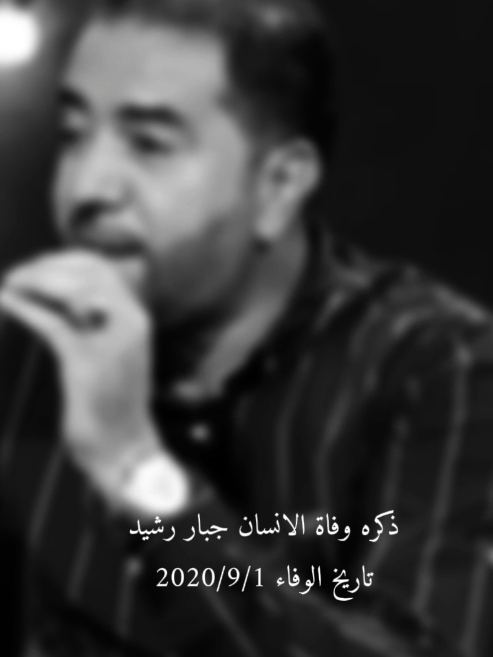ذكره وفاة جبري  #ذكره_وفاة_الانسان_جبار_رشيد 
