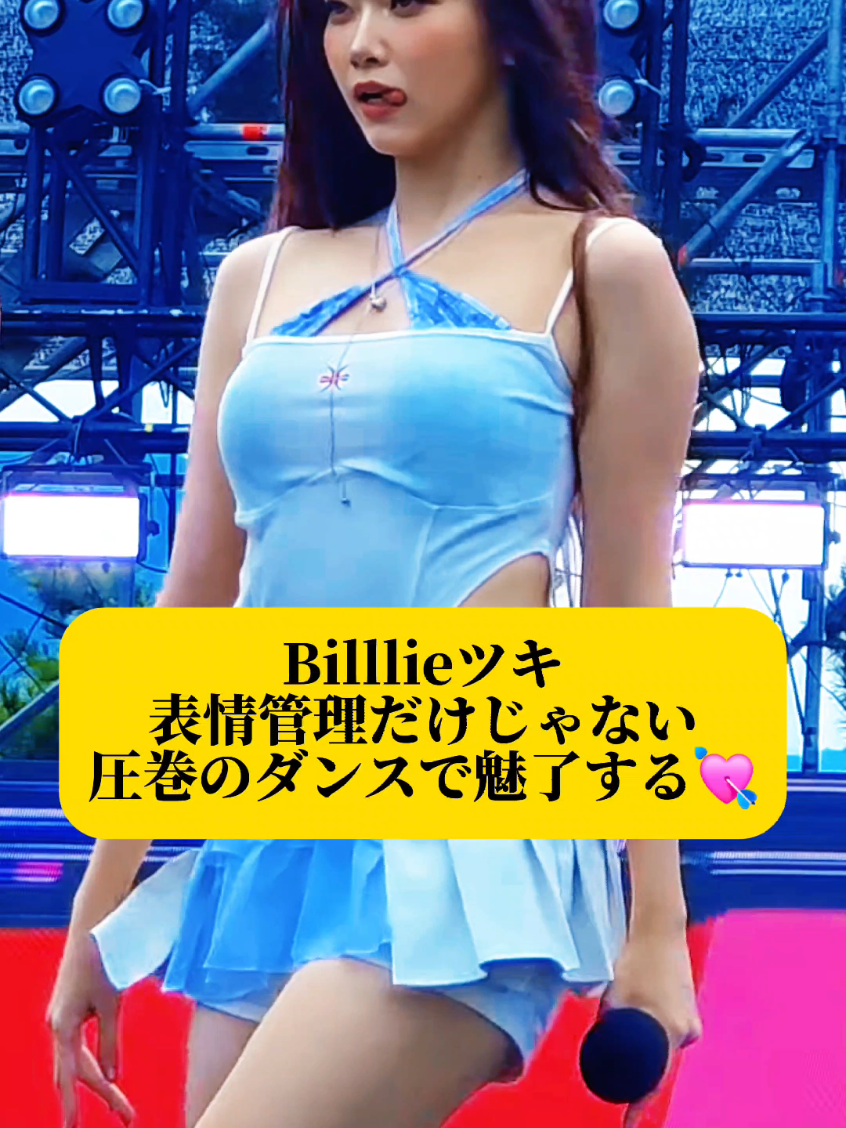 Billlie日本人ツキちゃん凄すぎ💘#billlie #tsuki #KPOP #アイドル #shingekinokpop 