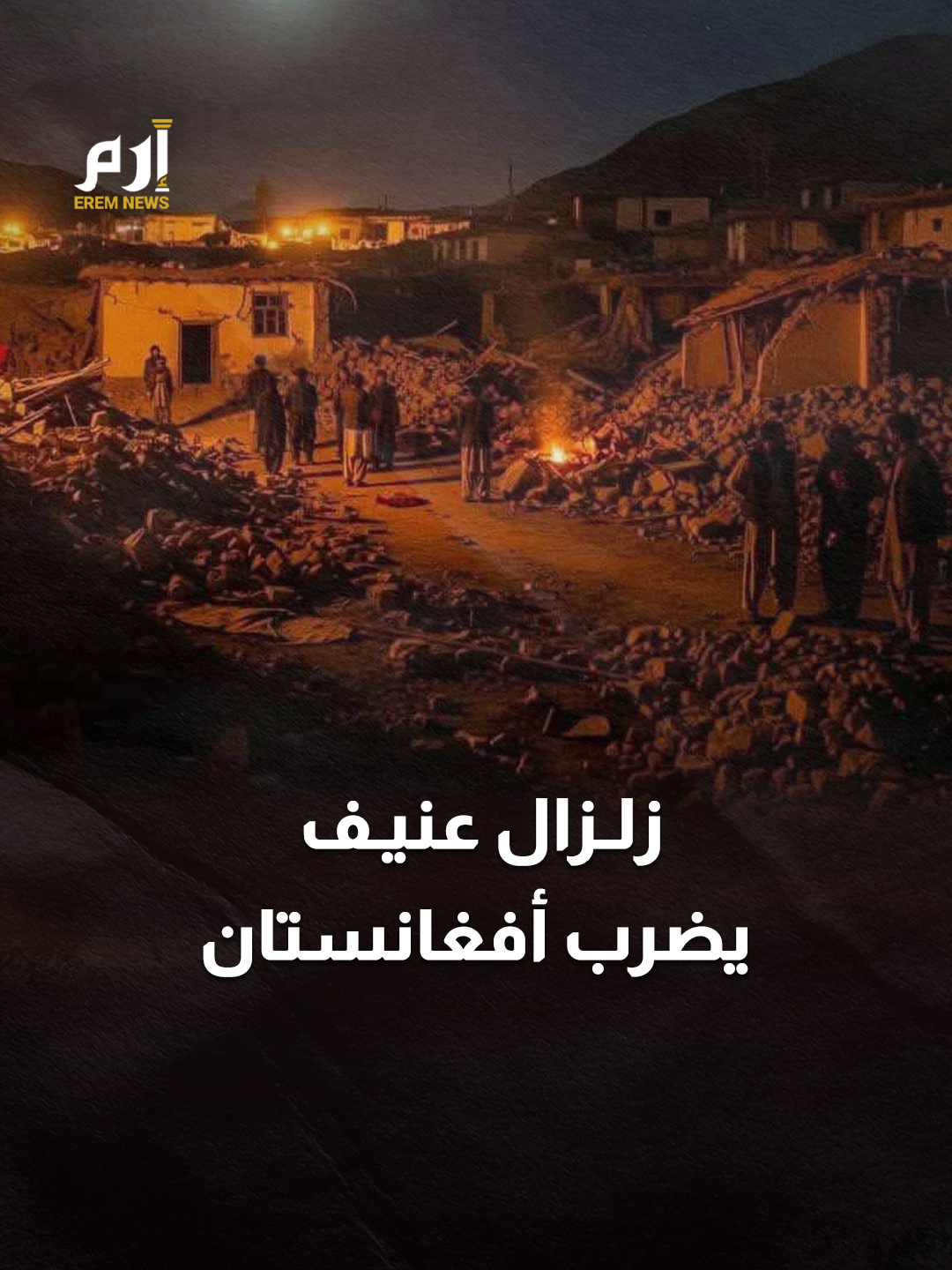 زلزال عنيف يتسبب بكارثة في #أفغانستان #إرم_نيوز #Afghanistan
