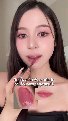 Time Phoria ออกลิปกลอส 14 สี พิกเมนต์แน่นมากกกก ฉ่ำเหมือนกินน้ำวันละ 10 ลิตร  #timephoria @TimePhoria Thailand 