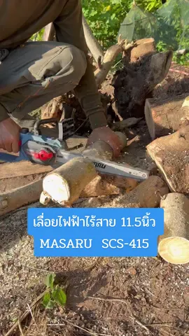 อีกหนึ่งเลื่อยไฟฟ้าไร้สายที่ตอบโจทย์กับการใช้งาน masaru scs-415 #masaru #เลื่อยmasaru #ร้านช่างหมูน้ําพอง 