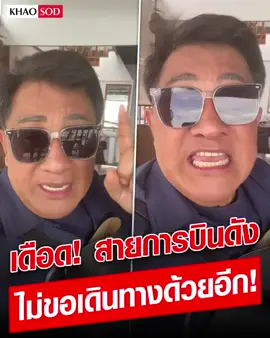 พอกันที! เอกชัย ศรีวิชัย เดือด! ‘สายการบินดัง’ ประกาศลั่น ไม่ขอเดินทางด้วยอีก!