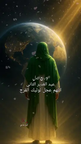 متباركين تتويج الأمام المهدی (عجل الله تعالى فرجه الشريف) الهي .. إنا نسألك بالزهراء وفرحتها في تتويج مولانا الحجة فرحنا بكل دعوة تسكن قلوبنا 🥺 يوم وليلة 9 ربيع الاول فرحة الزهراء عيد الغدير الثاني تصاميمي#كوثر_العاملي  اللهم عجل لوليك الفرج عينه مشرعة ياس مرصعة يا احلى بشر به خلق وجهة شمس بدر 14 1447 مناسبات شهر ربيع الاول 2025  #ياحسين #محرم #قصيدة #لطمية  فرحة الزهرة الرسول ياعلي سامراء ياأباالفضل يازينب الذكاء الاصطناعي ai يامهدي مناسبات شهر ربيع الاول فرحة الزهراء صباح الخير مساء الخير جمعة مباركة ايران طهران مشهد وفاه استشهاد شهادة بغداد العراق تركيا اسطنبول 