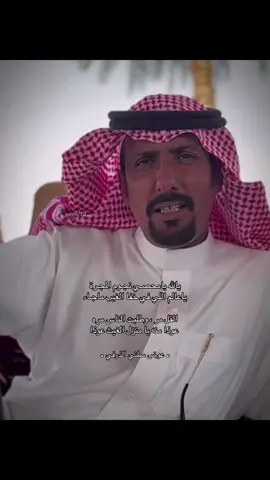 اللـي تسـره ماقدرنـا نـضـره ‏واللى تضـره مالقينـا لـه ادواء #اكسبلورexplore #قروب_ابو_حصه #صالح_السلماني #foryoupage #foryou 