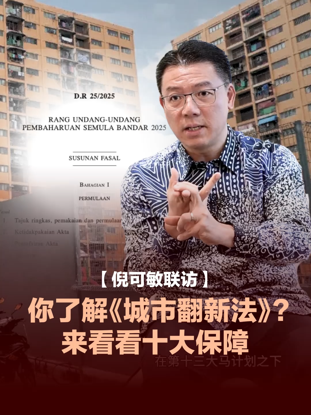 《2025年城市翻新法案》引发多方强烈反对，有人担心少数群体被忽略、低收入者负担加重，甚至扯上政治与种族议题。但房屋及地方政府部长倪可敏强调，该法案设下了十大原则，保障人民的权益！   房地部的保障包括屋主享有居住在同样社区的权利、获得比原屋更优厚的赔偿、享有项目进展知情权、禁止发展商随意拆除民房等等。   #TikTok新闻 #城市翻新法案 #倪可敏