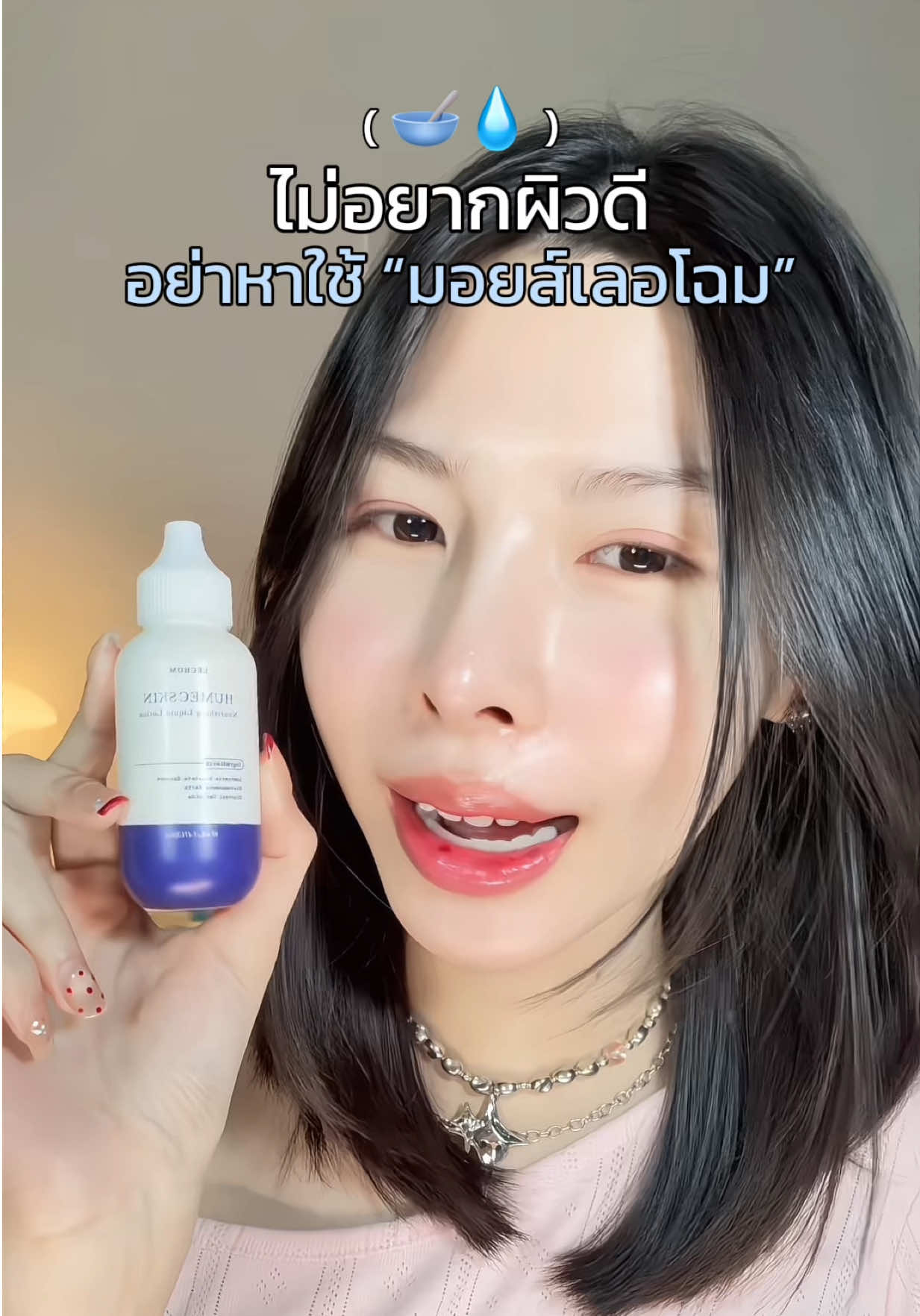 เนื้อคือเริ่ด ไม่เหนียวผิว 🪞 #มอยส์เลอโฉม #มอยซ์เลอโฉม #humecskin #เลอโฉม 