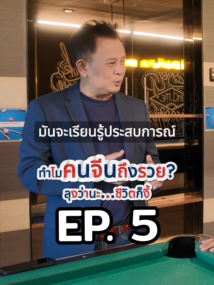 ทำไมคนจีนถึงรวย ? EP.5 #ลุงว่านะ #ลุงว่านะชีวิตก็งี้ #คนจีน #รวย #แรงบันดาลใจ 