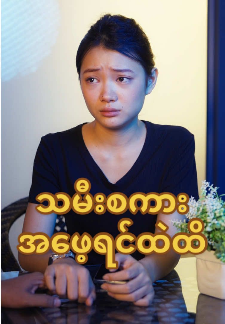 မနက်ဖြန်ဆိုတာမသေချာတဲ့အရာတစ်ခုပါပဲ…… #family #မိသားစု #jadedivaluxury #ဟာသ #USM 