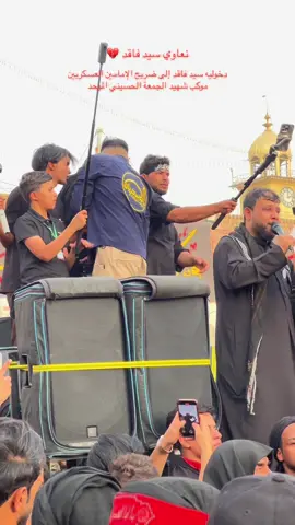 هنا كعدنه 💔😔#سيد_فاقد #موكب_شهيد_الجمعه #انصار_محمد_بن_عبدالله #سامراء #سوق_الشيوخ 