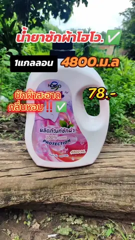 #น้ํายาซักผ้า #น้ำยาซักผ้าโฮโว ##พิกัดในตะกร้า #ของมันต้องแชร์ #ใช้ดีบอกต่อค่ะ 