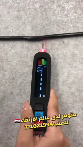 ✅ قلم متعدد الوظائف  🔹 *أداة ذكية محمولة تجمع أهم وظائف الفحص الكهربائي في جهاز واحد* 🔹 *شاشة رقمية مضيئة لقراءة النتائج بدقة* وسهولة 🔹 *تصميم مدمج وخفيف الوزن لسهولة الحمل* والاستخدام ✨ المميزات: ✅ *فحص الجهد الكهربائي (AC/DC) بدقة عالية* ✅ *فحص البطارية ومعرفة مستوى الشحن* ✅ *قياس المقاومة واكتشاف الأعطال* ✅ *كشف الأسلاك الكهربائية الحية لتفادي الأخطار* ✅ *شحن USB سريع مع كابل مرفق* ✅ *إنذار ضوئي وصوتي عند وجود كهرباء* 🔋 مثالي للاستخدام المنزلي والمهني – أداة لا غنى عنها لكل كهربائي أو فني 🌟 عالم الارتقاء… اختيارك الأفضل للمنتجات العصرية 🌟 📞 للتواصل وطلب المنتج عبر واتساب: 771021994 او التواصل للاستفسار على   :771021994  العنوان: صنعاء – الصافية – شارع أبوظبي 🚐 خدمة توصيل متاحة إلى جميع المحافظات اليمنية #جهاز_فحص_الكهربا #عدة_كهرباء #عدة_منزلية #التماس #مس_كهربائي 