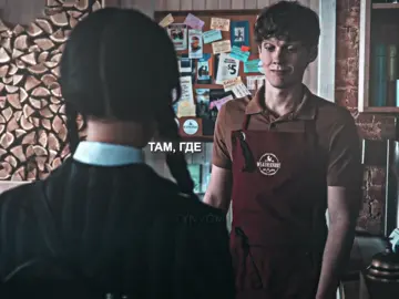 обрубите мне интернет #wednesdayseason2 #WYLER #wednesdayaddams #уэнсдэй #wednesdayedit 