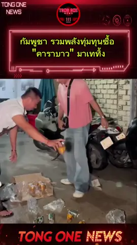 เหล่าอินฟลูเอนเซอร์ผู้รักชาติกัมพูชา รวมพลังทุ่มทุนซื้อ 