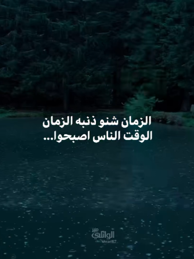 هذا الزمان#الشيخ_احمد_الوائلي 