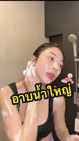 อาบน้ำใหญ่ #อาบน่ำ #อาบน้ำใหญ่ #nnlardapha #น้องนี 