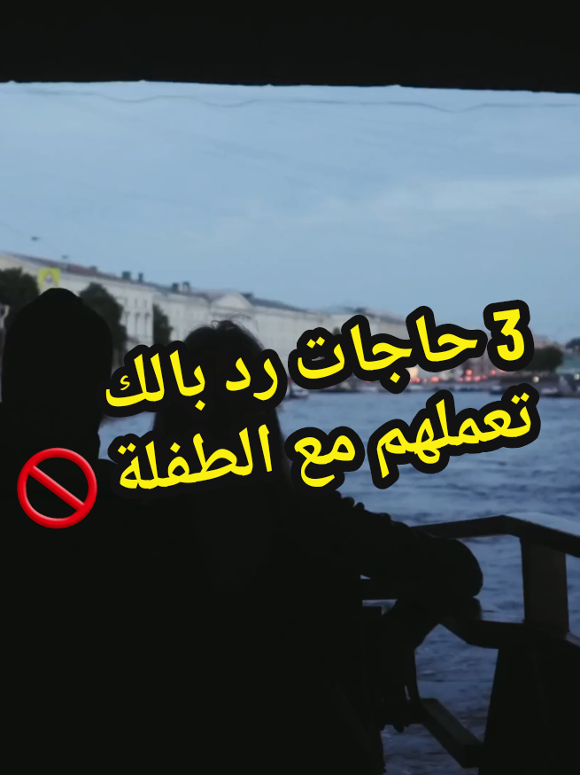 ثلاثة حاجات رد بالك تعملهم مع الطفلة  #fpy #tunisia🇹🇳 #maroc🇲🇦  #algerie🇩🇿 #علاقات 