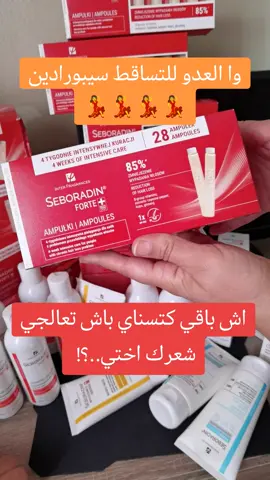 #تساقط_الشعر #سيبورادين_المغرب #سيبورادين #seboradin #seboradinmaroc 