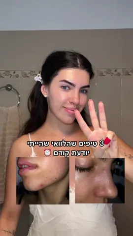 טיפים ששווים זהב בשיתוף סבוקלם ✨ מוצרי סבוקלם לעור שמן מרגיעים את העור, מאזנים אותו ושומרים עליו נקי לאורך זמן זה לא פילטר, זה סבוקלם 🤍