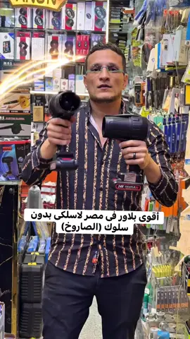 عداقوى #بلاور بمصر الترند اخيرا الاسم (#الصاروخ) لاسلكى بدون اى كهرباء او سلوك لفنى صيانة تكيف وكمبيوتر  و اصحاب السيارات وللشوى و تنضيف شبابيك والابواب اول مرة أبيع منتج بالقوة دي واستخداماته ملهاش عدد بالطريقة دي ، المنتج ده بيستخدم في : ✅ البنات بيستخدموه في تجفيف الشعر ✅ بيستفيد فيه فنيين الصيانة في تنظيف الاجهزة✅ بيستفيد بيه الجيمرز في تنظيف اجهزتهم✅ بيستفيد بيه اي مالك سيارة في تنظيف عربيته ✅ بيستفيد بيه اي حد عنده حيوان اليف في تجفيفه ✅ بيتستفيد بيه حد بيشوي في تهوية الشوي بكفاءة وسهولة✅ وغيرهم كتير من الاستخدامات التانية كل واحد على حسب حالته فالمنتج ده ضروري يكون في البيت مش هتندم نهائي ولا تحس انك اشتريت حاجة مركونة#عنون#المنصورة #جملة