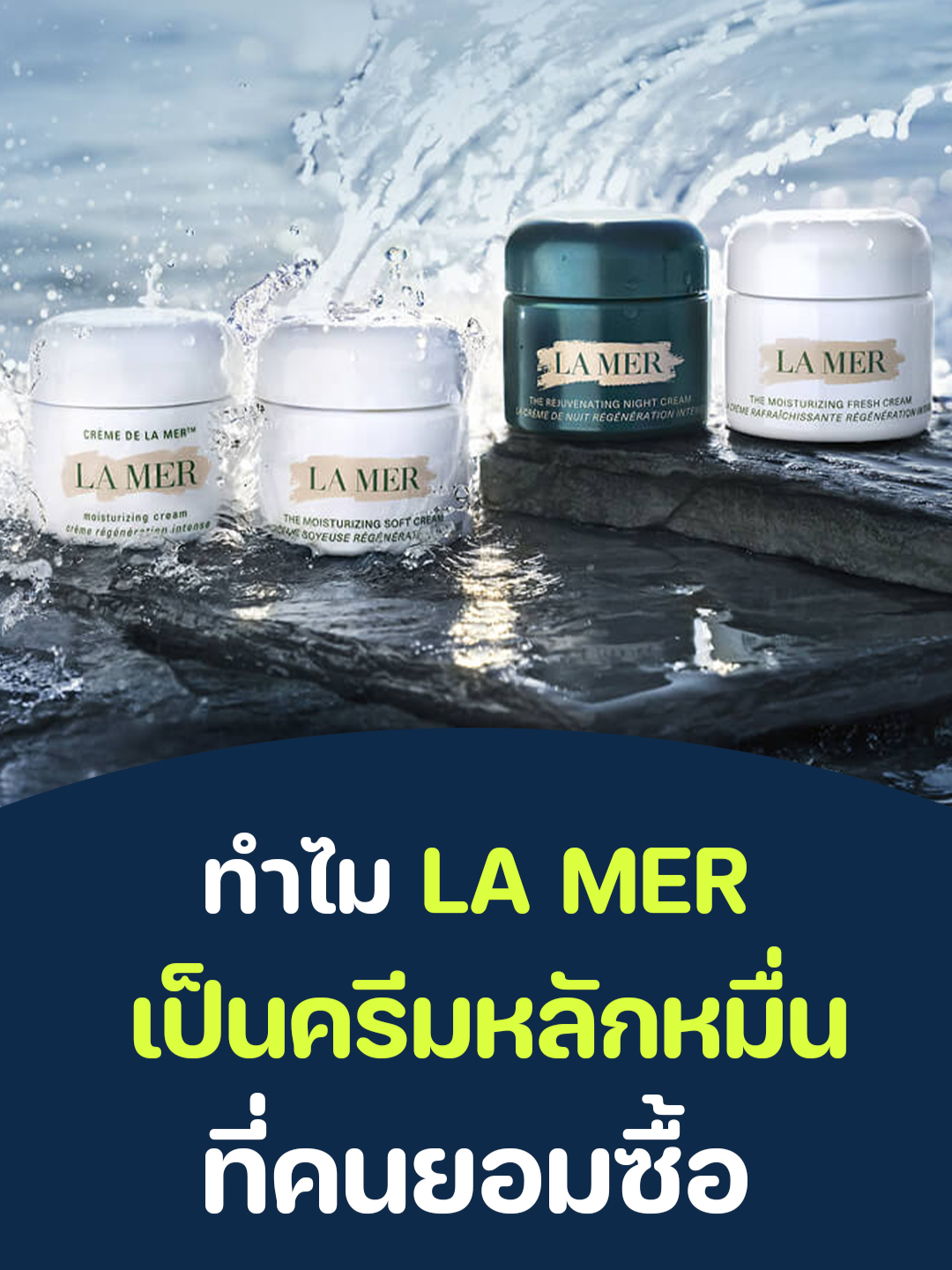 ทำไม LA MER ถึงเป็นครีมราคาหลักหมื่น ที่คนยอมซื้อ #TiktokUni #รู้หรือไม่ #LaMerGivesSkinLife #LaMer #LaMerThailand