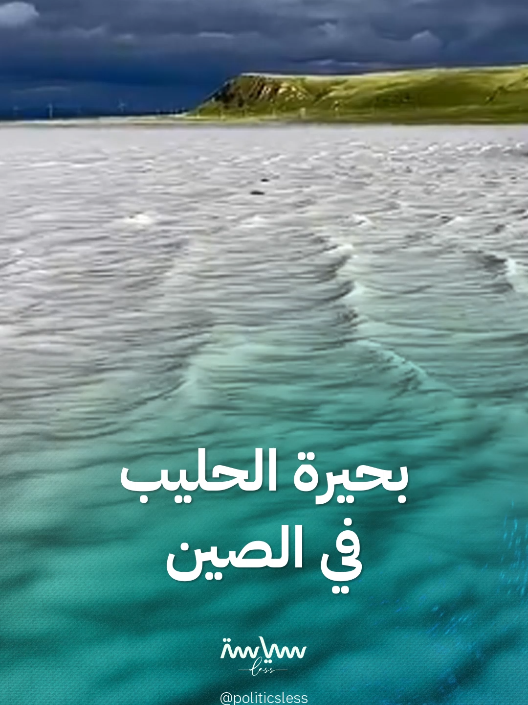 تعتبر مكانا مقدسا.. بحيرة الحليب في الصين #سياسة_لس #الصين #viral #Trend  #explore #views #fypシ゚ #foryou #world