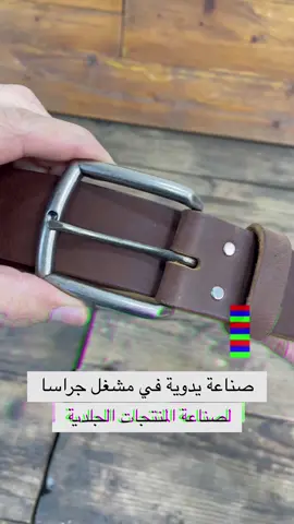 حزام جلد بقري طبيعي ، صناعة يدوية في مشغل جراسا لصناعة المنتجات الجلدية في جرش الاردن، نشحن لكل دول العالم  #محفظة #leather #بوك #dubai #السعودية 