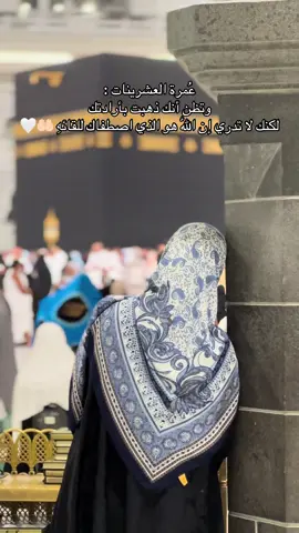 ثم يأتيك بها اللّٰه في العشرينات و يختارك ان تُلامِس الكعبة في وسط الزحام 🤲🏻🕋🤍 #مكة  @مكة_المكرمة 