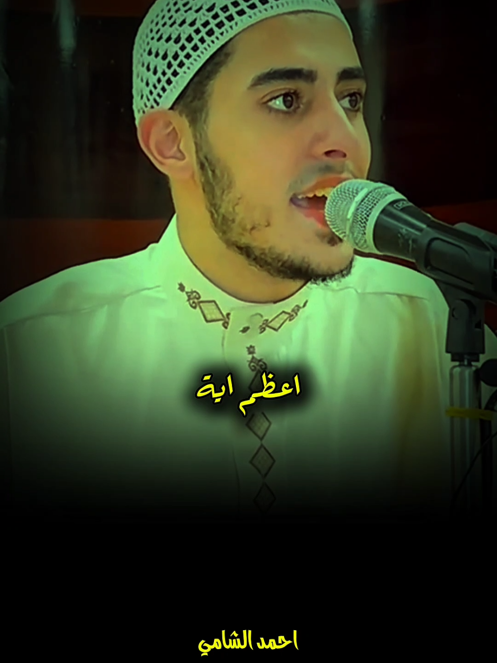 أعظم ايه في القرآن الكريم ❤ . . . #fyp #القران_الكريم #احمد_الشامي #اللهم_صلي_على_نبينا_محمد #foryour 