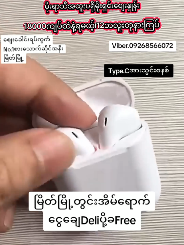 အရမ်းတန်တဲ့မိုးရာသီအထူးပရိုမိုးရှင်းစျေးနှုန်းအပြင် မြိတ်မြို့တွင်းDeliပို့ခfreeနဲ့ပါပို့ပေးနေတဲ့ Bluetooth နားကြပ်ပရိုမိုးရှင်းကြီးကို ဒီလ ၅ ရက်နေ့ (၉.၅.၂၀၂၅) အထိ ပဲနောက်ဆုံးရတော့မှာမို့မရလိုက်တာမဖြစ်ရလေအောင် အမြန်ဆုံးမှာယူထားလိုက်တော့နော်။🥰 #မိုးရာသီpromotionလေးလာပြီနော်💜 #ACOnlineShop #မြိတ် #myeikmyanmar🇲🇲 #မြိတ်မြို့ 