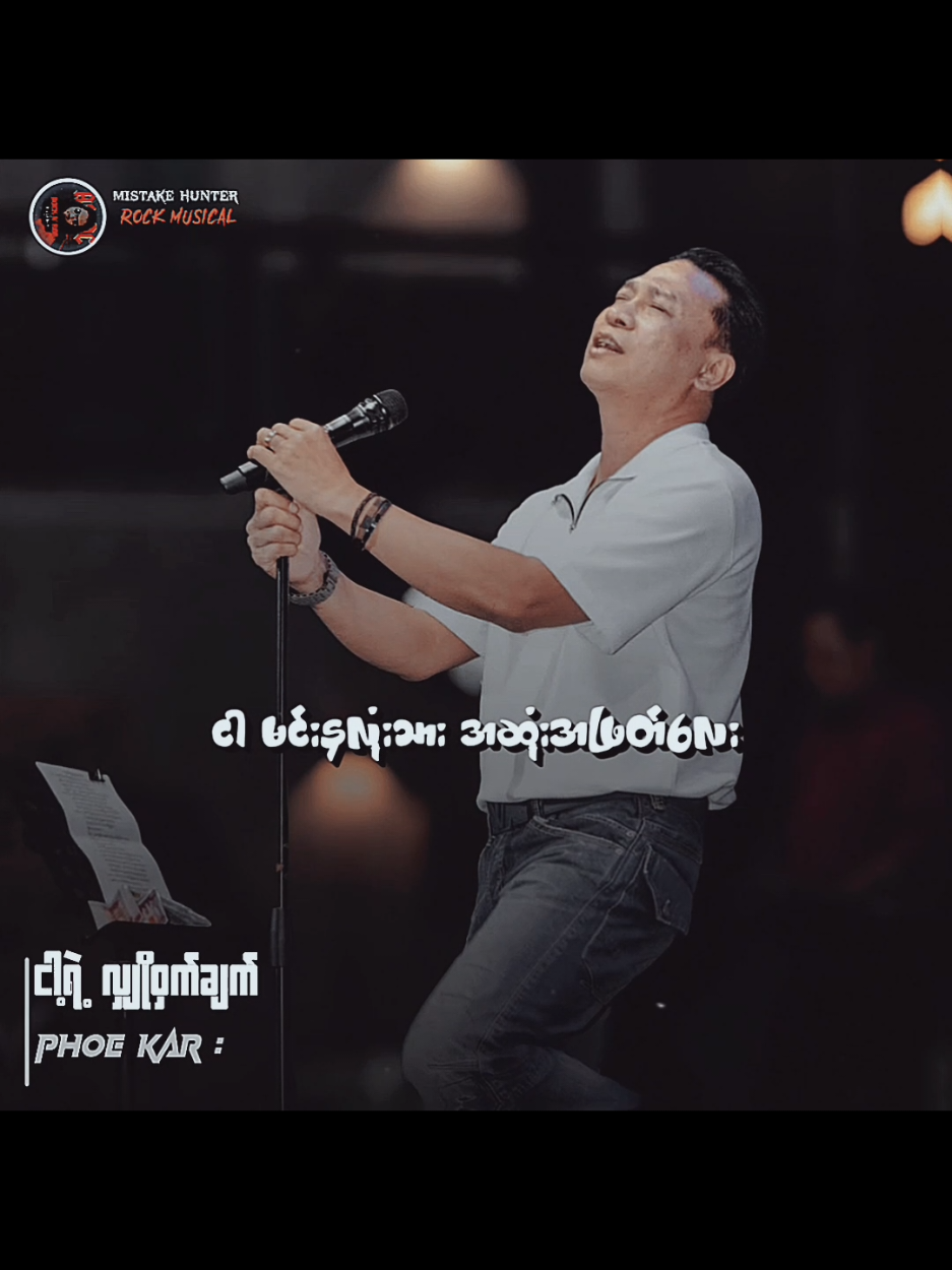 ငါ့ရဲ့လျှိုဝှက်ချက် // ဖိုးကာ #ငါ့ရဲ့လျှိုဝှက်ချက် #TikTokforyou #Musicvideo #Mistakehunter #MyanmarRocksongs 
