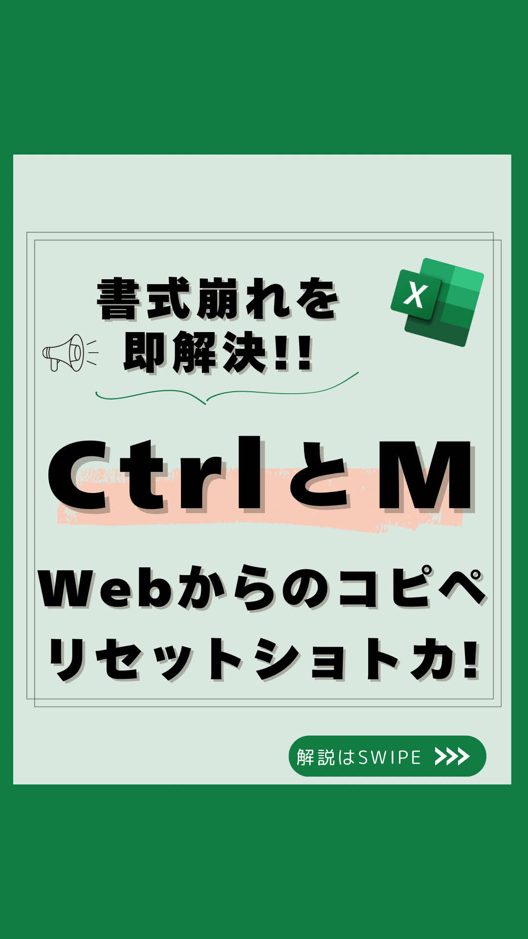 「コピーしたテキスト、書式ぐちゃぐちゃにならない？」 社会人10年目、中間管理職のみなさんへ✨ WEBページから貼り付けた文字を一瞬できれいにする方法をご紹介！💡 👇 投稿内容 👇 ① 貼り付けたテキストの書式をリセット 🧹 　👉 Ctrl を押しながら M を押すだけ！ ② これでフォント、サイズ、色が一瞬で統一！🎯 「え、こんな簡単なの⁉️」 「今まで1つずつ直してた…これ神ワザ！」 💡 この投稿で得られるメリット ✔ 面倒な書式修正が一発で完了！ ✔ 余計な装飾を削除して統一感アップ✨ ✔ 作業スピード爆上がり⏫ ーーーーーーーーーーーーーーーーーー 📢 このアカウントでは… 社会人10年目の 一生使えるエクセル学び直し を発信中！ ▶ 面倒な作業を減らす 超時短テク ▶ 頼れる中間管理職の 必須スキル ▶ ビジネスで輝く Excel活用法 「Excelを使いこなして、効率も信頼も手に入れよう！」 💼 フォローして、次回の投稿もお楽しみに！✨ #エクセル #仕事効率化 #パソコンスキル #エクセル時短術 #ショートカットキー