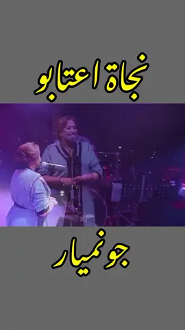 نجاة اعتابو_جونيمار#نجاة_اعتابو #نجاة_اعتابو_حجيب #najatatabou #نجاة_عتابو 