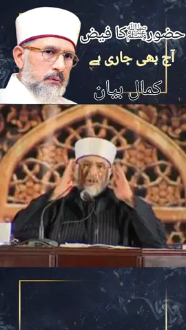 حضور ﷺکا فیض آج بھی جاری ہے کمال بیان شیخ الاسلام ڈاکٹر محمد طاہر القادری صاحب  #foryoupage #growmyaccount #tiktokteamviralmyvideo #pleasegotoviral #drqadriofficial #foryoupage_tik_tok 