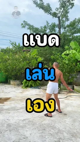 #ตีเเบดมินตันคนเดียว 