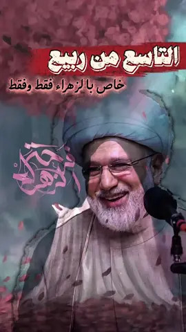 التاسع من ربيع خاص بالزهراءعليها السلام فقط وفقط | سماحة العلامة الشيخ زهير الدرورة  #فرحة_الزهراء #الزهراء#الشيخ_زهير_الدرورة #الشيخ_فاضل_الصفار #كربلاء_المقدسة 