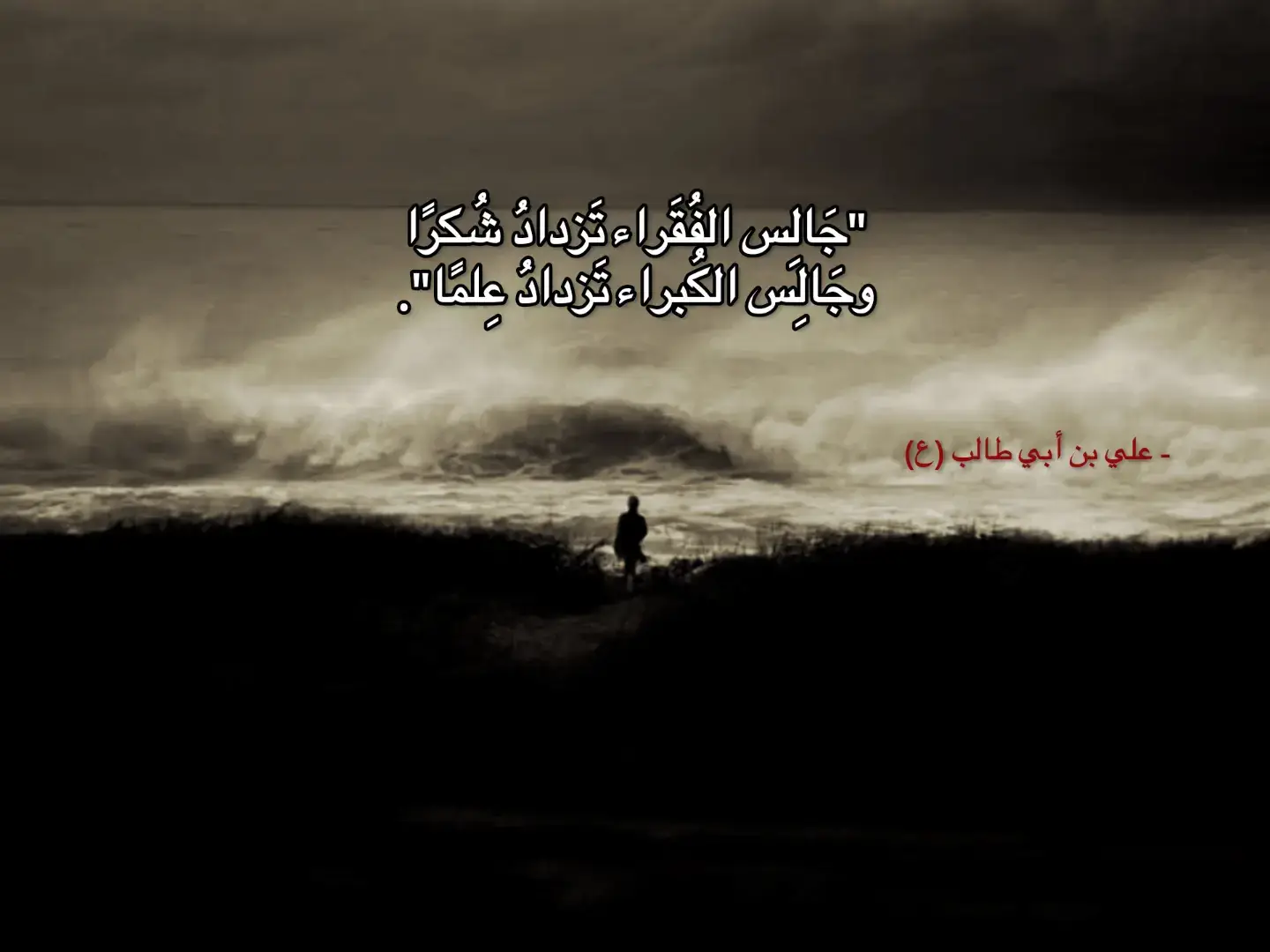 📚 المصدر : ذكرت في غرر الحكم للأمدي . في مجالسة الفقراء ينكسر كبرياءك وتلين روحك، هناك تتعلم أن الامتنان أعظم من التملك، وأن الشكر أثمن من المال. حين تجالس فقيرًا، تُدرك أن ما تملكه كثير بالنسبة له، وأن بسمة منه قد تُعطيك دروسًا في الرضا لم تجدها في كتب الدنيا. الفقراء يُعلمونك أن السعادة ليست في كثرة ما في يدك، بل في قناعة القلب بما في داخلك. أما حين تجالس الكبار، أولئك الذين شابت رؤوسهم بالحكمة، تكتشف أن الزمن كتاب مفتوح بين أيديهم، وأن كل كلمة منهم تختصر عليك سنوات من التجربة. تجالسهم فتزداد علمًا، وتستمع لهم فتجد أن الصبر تاجٌ لا يضعه إلا من مرّ بمرارة الحياة. مجالستهم ترفعك درجات، وتُرشدك إلى الطريق الصحيح حين تضيع. الفقراء يُربّون قلبك على الشكر، والكبار يُنيرون عقلك بالعلم. وما بينهما تتوازن حياتك: قلبٌ مُمتن، وعقلٌ حكيم. إن جلست مع الفقراء لم تتكبر، وإن جلست مع الكبار لم تضلّ. فكلاهما مدرسة، ولكن أحدهما يُهذب روحك، والآخر يُغذي عقلك. #خاطره #شعر #عبارات #fyp #وعي 
