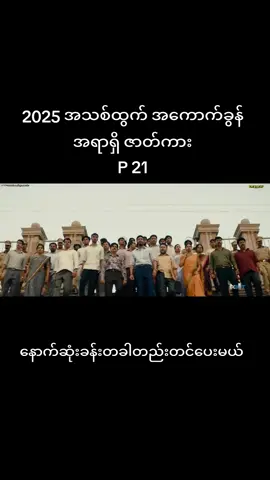#မြန်မာစာတမ်းထိုးဇာတ်ကားကောင်းများ2025 #myanmartiktok🇲🇲🇲🇲 #ရောက်ချင်တဲ့နေရာရောက်👌 #fyppppppppppppppppppppppp #@Kung Ma Lay #@Ei Phyu #@Yway🍃🐉 #@အိအိ 