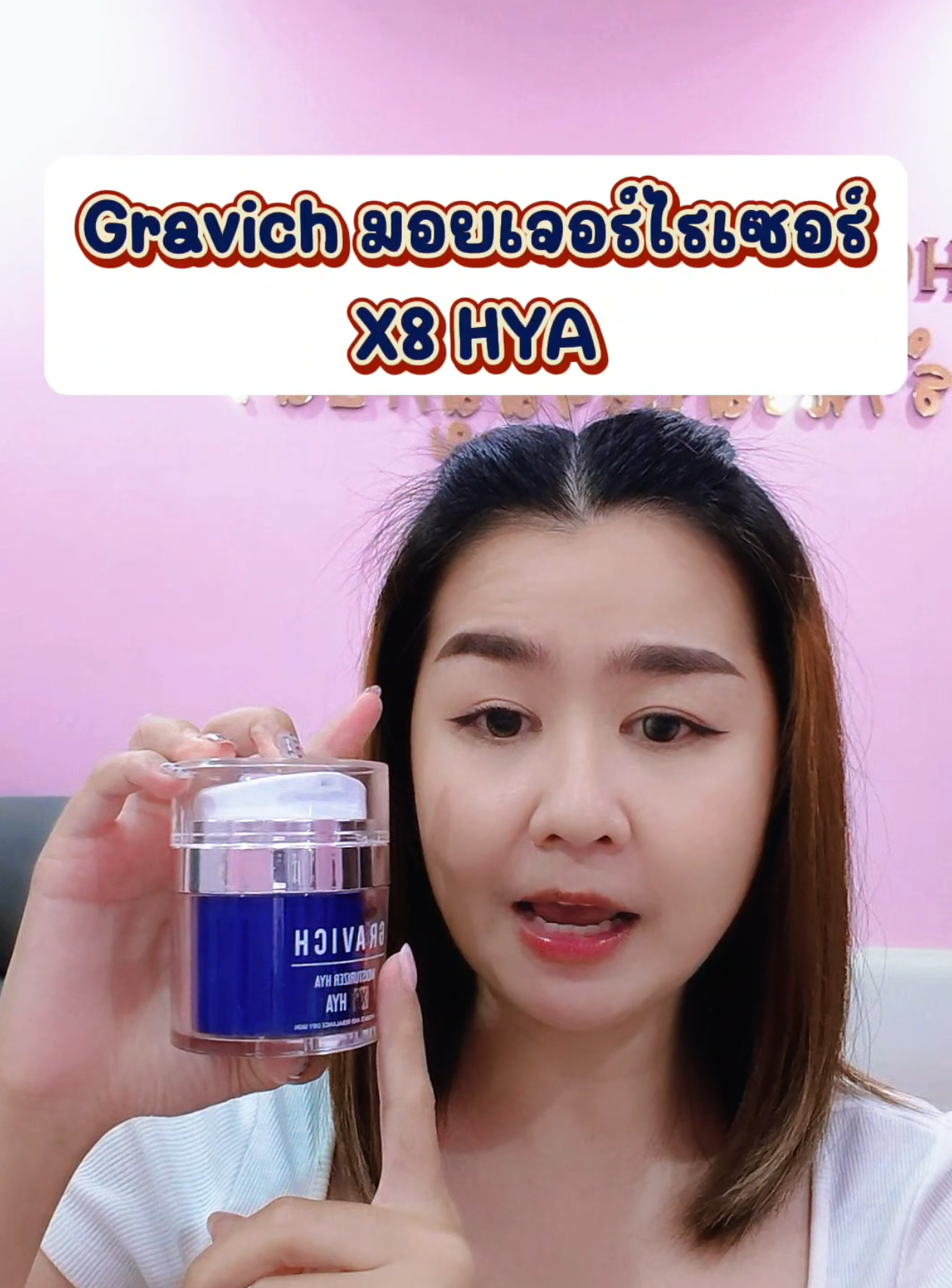 #gravich #มอยเจอร์ไรเซอร์ #ครีมบํารุงผิว 