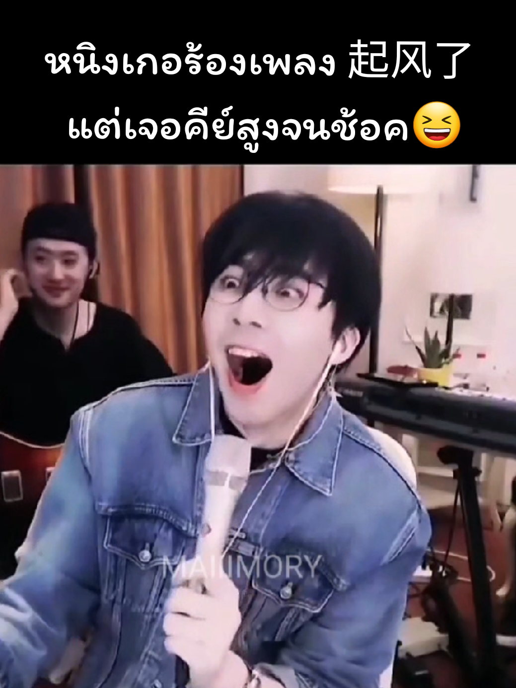 หลิวอวี่หนิงจะร้องเพลง 起风了 Qǐ Fēng le (The wind rises) แต่พอขึ้นแล้วรู้สึกว่าคีย์สูงมาก ช้อคอยู่นาน รวบรวมพลังลมปราณสุดชีวิต แต่สุดท้ายร้องได้ปังมากแมสมากกกก  #LiuYuning #หลิวอวี่หนิง #刘宇宁 #摩登兄弟刘宇宁 #หนิงเกอ 